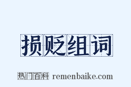 损贬组词是什么意思的图片